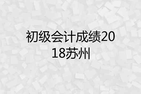 初级会计成绩2018苏州