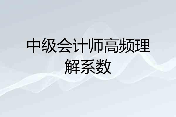 中级会计师高频理解系数