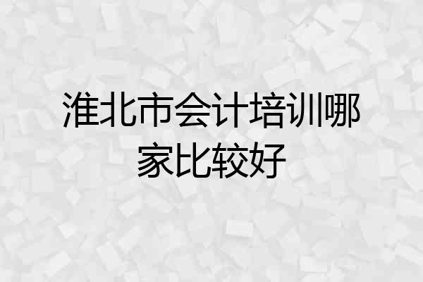 淮北市会计培训哪家比较好