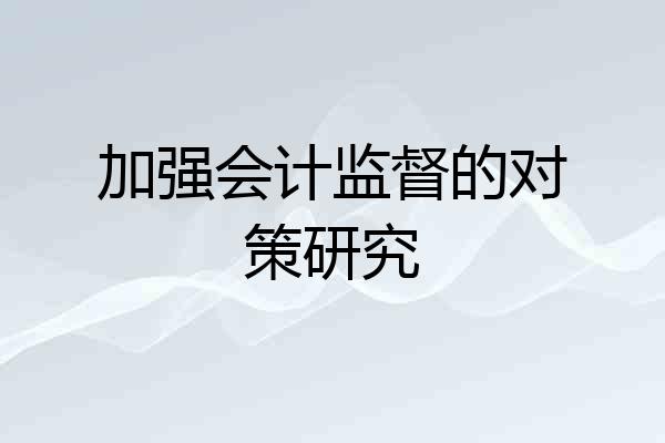 加强会计监督的对策研究