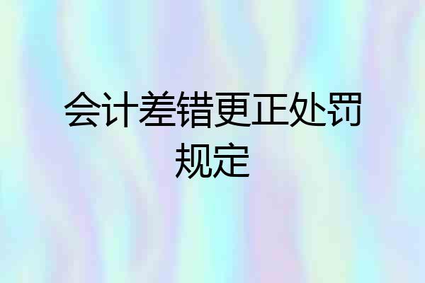 会计差错更正处罚规定