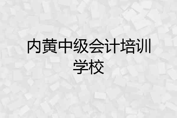 内黄中级会计培训学校