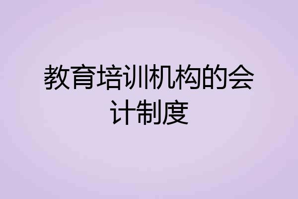 教育培训机构的会计制度