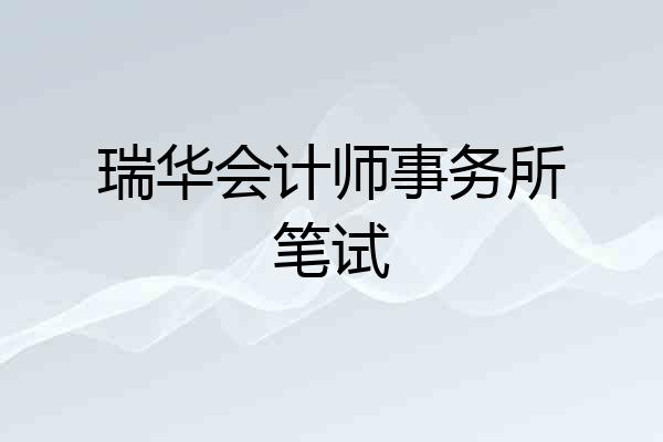 瑞华会计师事务所笔试