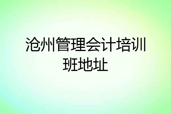 沧州管理会计培训班地址