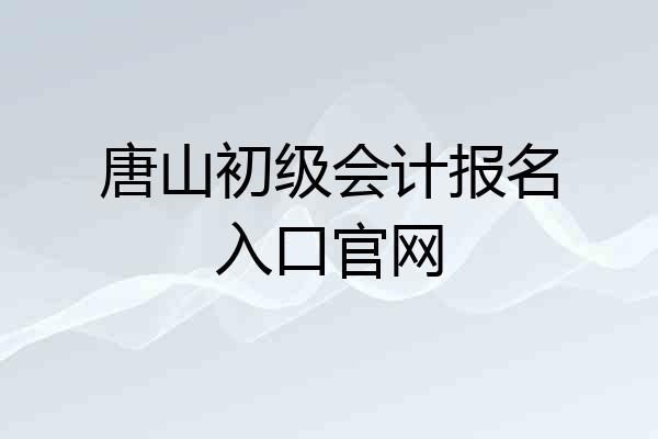 唐山初级会计报名入口官网