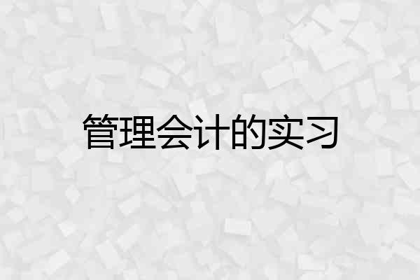 管理会计的实习