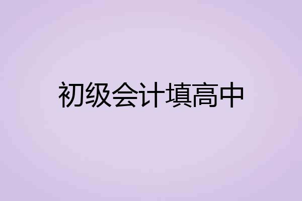 初级会计填高中