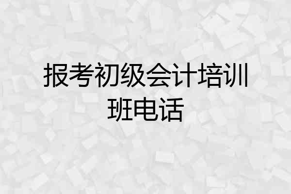 报考初级会计培训班电话