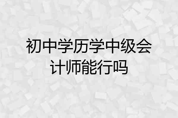 初中学历学中级会计师能行吗