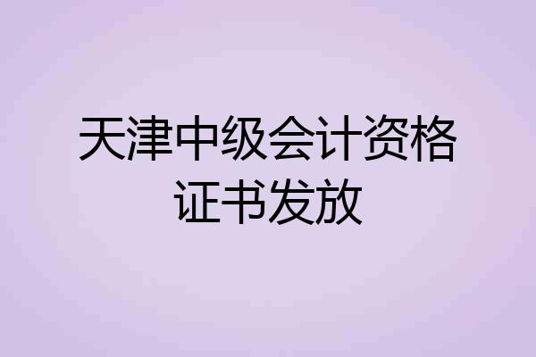 天津中级会计资格证书发放