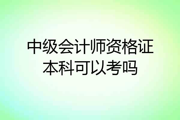 中级会计师资格证本科可以考吗