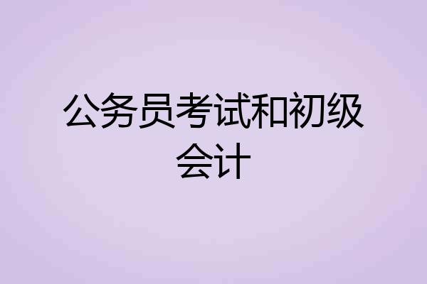 公务员考试和初级会计