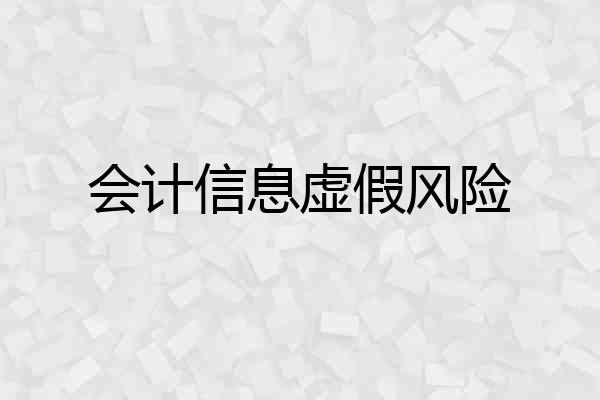 会计信息虚假风险