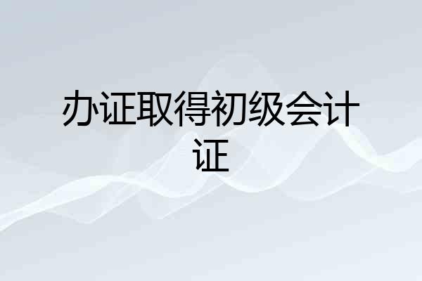 办证取得初级会计证