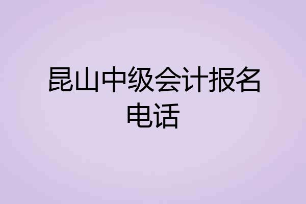 昆山中级会计报名电话