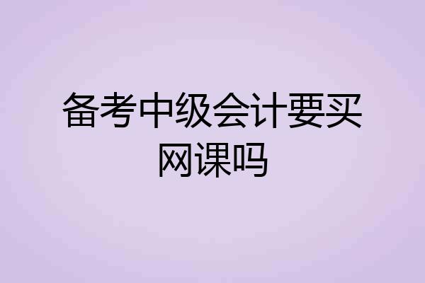 备考中级会计要买网课吗