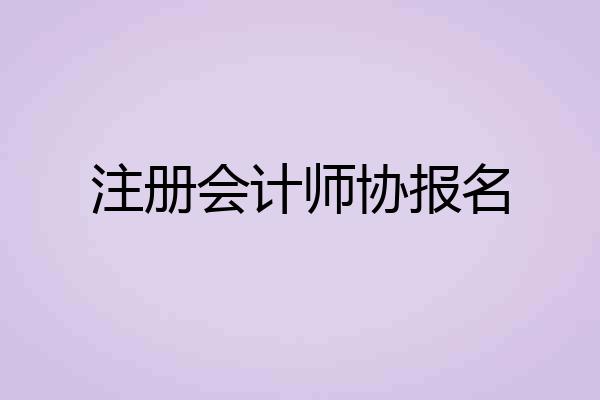 注册会计师协报名