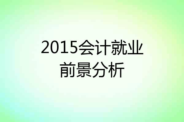 2015会计就业前景分析