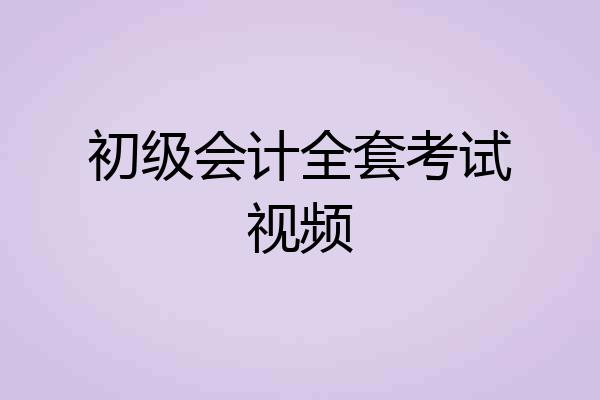 初级会计全套考试视频