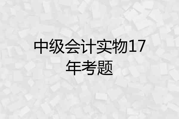 中级会计实物17年考题