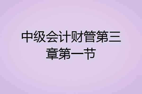 中级会计财管第三章第一节