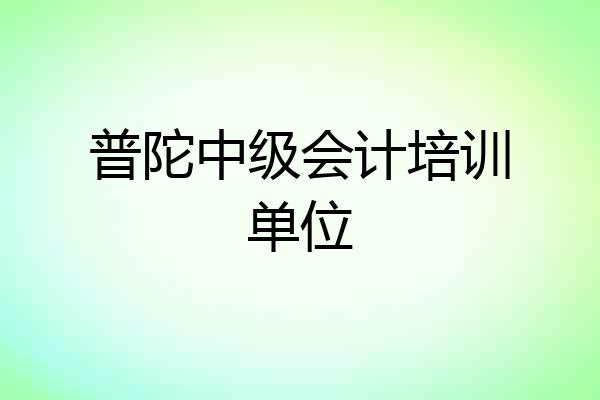 普陀中级会计培训单位
