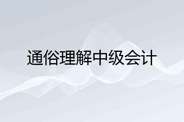 通俗理解中级会计