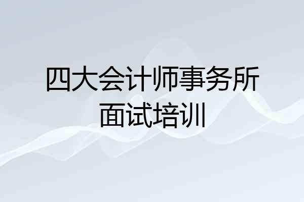 四大会计师事务所面试培训