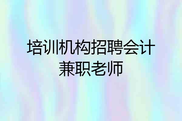 培训机构招聘会计兼职老师