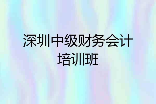 深圳中级财务会计培训班