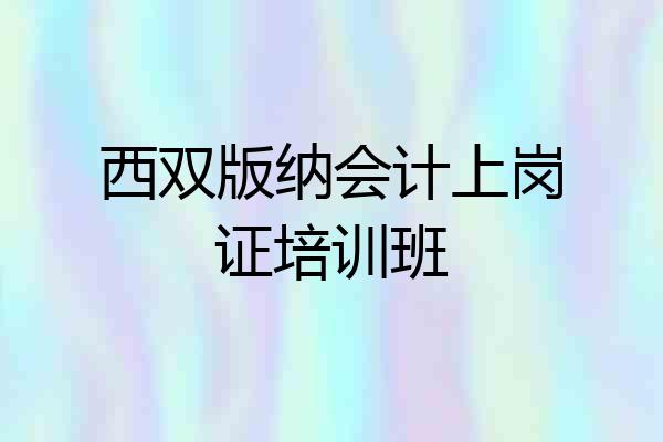 西双版纳会计上岗证培训班