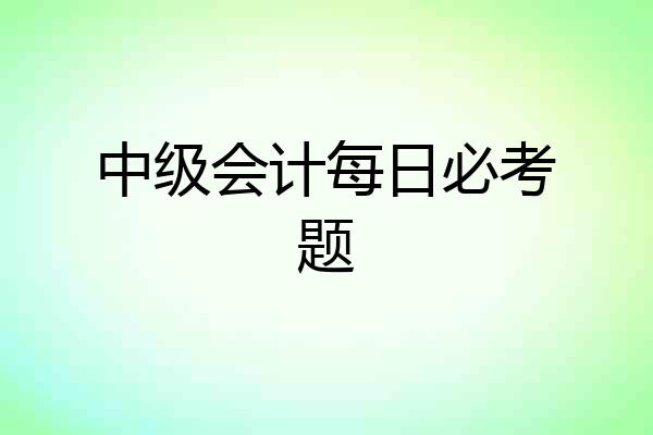 中级会计每日必考题
