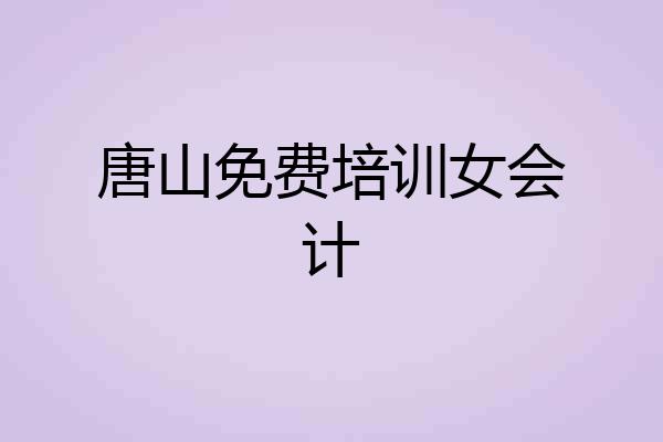 唐山免费培训女会计