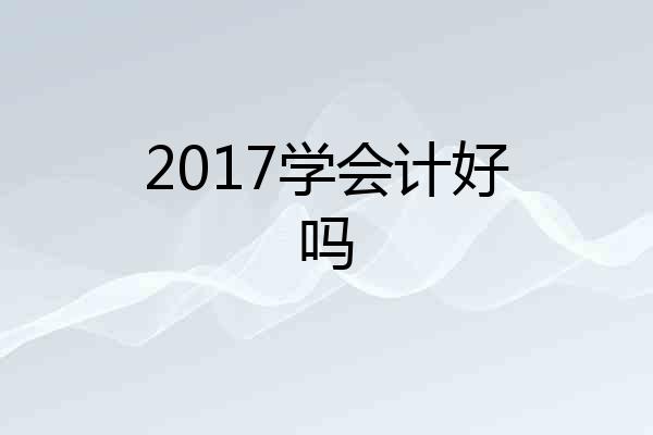 2017学会计好吗