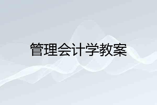 管理会计学教案