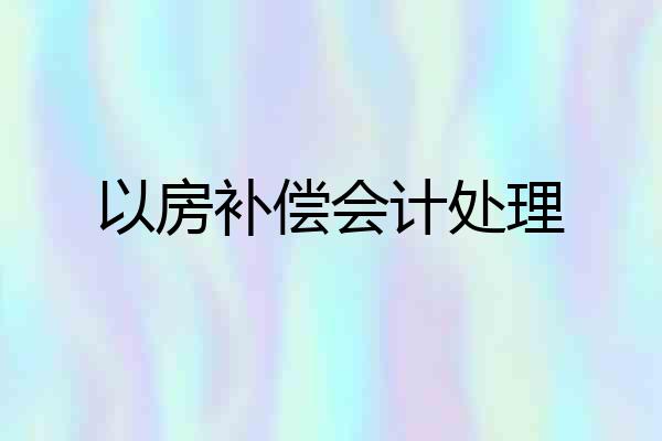 以房补偿会计处理