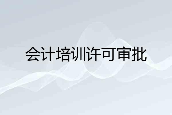 会计培训许可审批