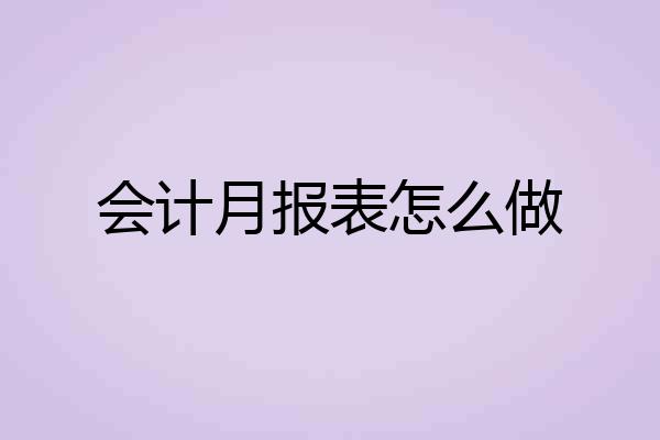 会计月报表怎么做