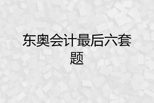 东奥会计最后六套题