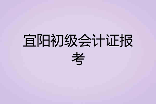 宜阳初级会计证报考