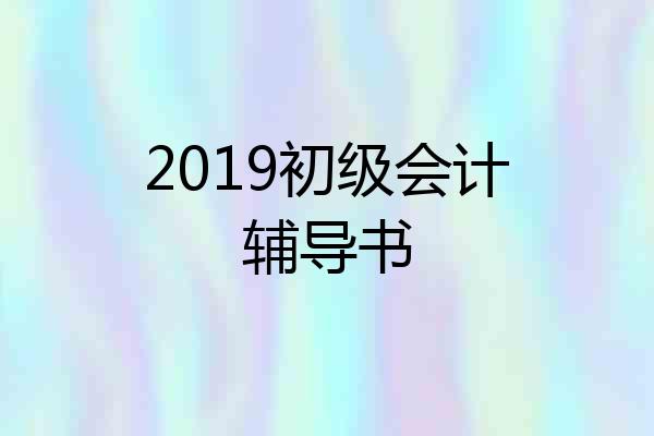 2019初级会计辅导书