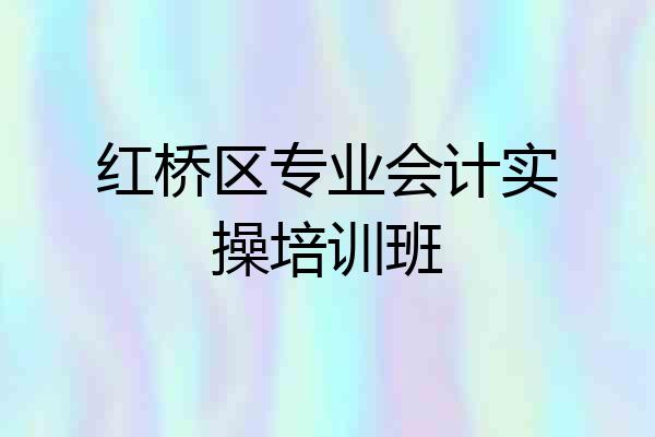 红桥区专业会计实操培训班