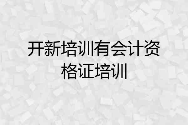 开新培训有会计资格证培训