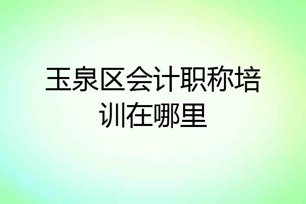 玉泉区会计职称培训在哪里