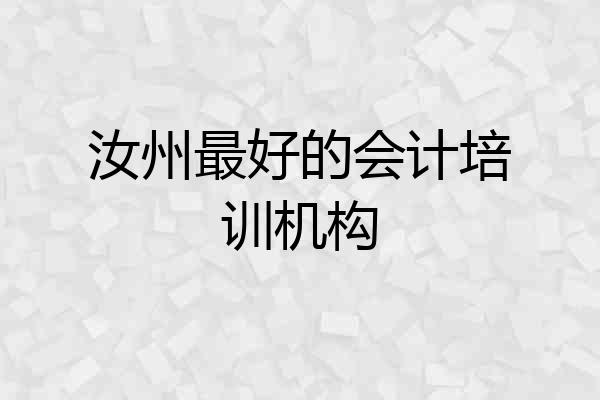 汝州最好的会计培训机构