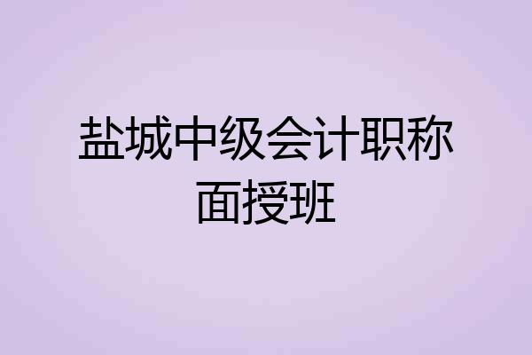 盐城中级会计职称面授班