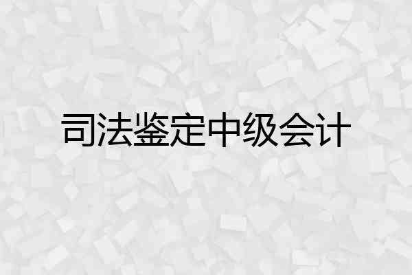 司法鉴定中级会计