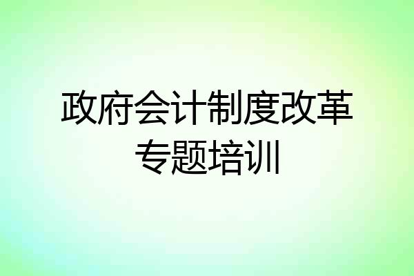 政府会计制度改革专题培训