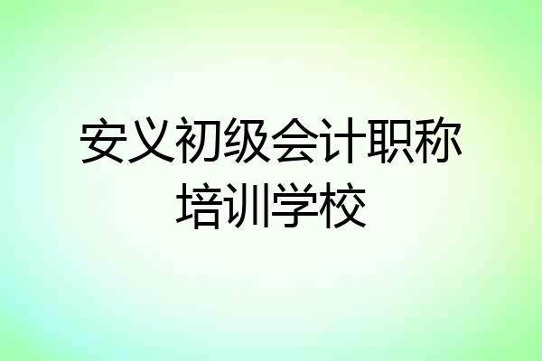 安义初级会计职称培训学校